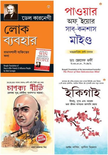 Lok Vyavhar(Bengali Translation of How to Win Friends & Influence People)+Apke Avchetan Man Ki Shakti(The Power of Your Subconscious Mind in Bengali)+Chanakya Neeti Bengali(PB)+Ikigai