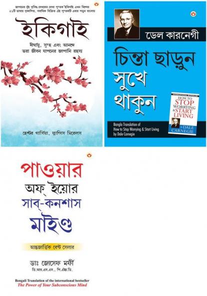 Ikigai (ইকিগাই : একটি দীর্ঘায়ু স্বাস্থ্যকর এবং সুখী জীবনের জাপানি গোপনীয়তা)+Chinta Chhodo Sukh Se Jiyo (Bengali Translation Of How To Stop Worrying & Start Living In Bengali) By Dale Carnegie+Apke Avchetan Man Ki Shakti আপনার অবচেতন মনের শক্তি (The Power Of Your Subconscious Mind In Bengali)
