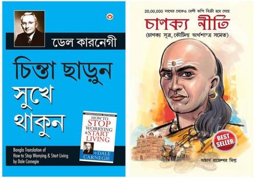 Chinta Chhodo Sukh Se Jiyo (Bengali Translation of How to Stop Worrying & Start Living in Bengali) by Dale Carnegie+Chanakya Neeti Bengali(PB)
