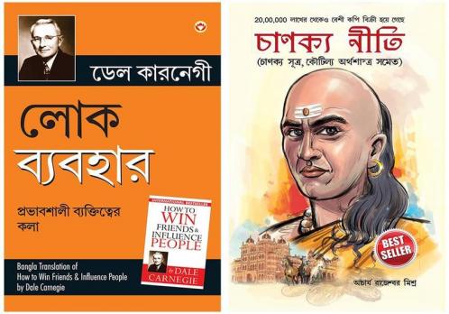Lok Vyavhar Bengali Translation of How To Win Friends & Influence People + Chanakya Neeti Bengali
