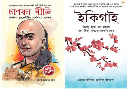Best Inspirational Books in Bengali - Ikigai + Chanakya Neeti with Sutras of Chanakya