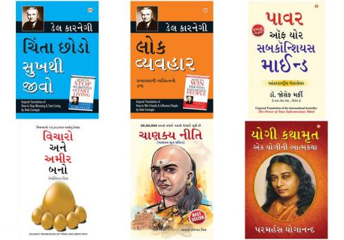 Chinta Chhodo Sukh Se Jiyo (Gujarati Translation of How to Stop Worrying & Start Living) by Dale Carnegie+Lok Vyavhar - લોક વ્યવહાર (Gujarati Translation of How to Win Friends & Influence People) by Dale Carnegie+Apke Avchetan Man Ki Shakti તમારું અર્ધજાગ્રત મનની શક્તિ (The Power of Your Subconscious Mind in Gujarati)+Socho aur Amir bano in Gujarati - વિચારો અને અમીર બનો (Gujarati Translation of Think And Grow Rich) By Napoleon Hill+Chanakya Neeti Gujarati(PB)+YOGI KATHAAMRIT