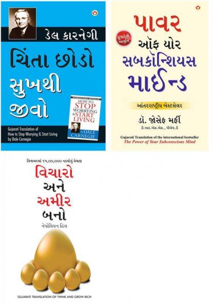 Chinta Chhodo Sukh Se Jiyo + Apke Avchetan Man Ki Shakti + Socho aur Amir bano in Gujarati
