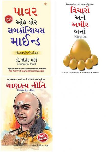 Apke Avchetan Man Ki Shakti તમારું અર્ધજાગ્રત મનની શક્તિ (The Power Of Your Subconscious Mind In Gujarati)+Socho Aur Amir Bano In Gujarati - વિચારો અને અમીર બનો (Gujarati Translation Of Think And Grow Rich) By Napoleon Hill+Chanakya Neeti Gujarati
