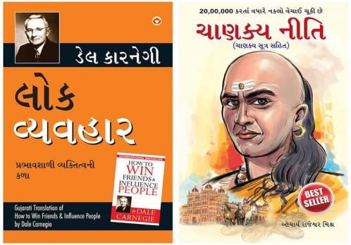 Lok Vyavhar (Gujarati Translation Of How To Win Friends & Influence People) By Dale Carnegie + Chanakya Neeti