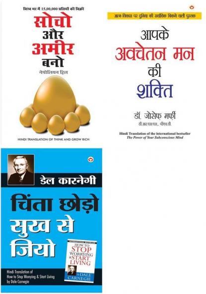 Think & Grow Rich + Apke Avchetan Man Ki Shakti + Chinta Chhodo Sukh Se Jiyo