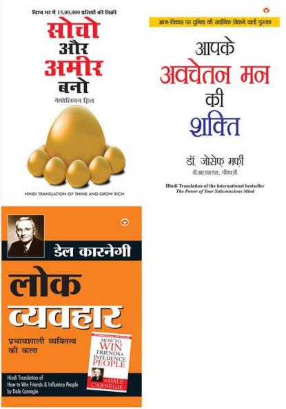 Think & Grow Rich + Apke Avchetan Man Ki Shakti + Lok Vyavhar