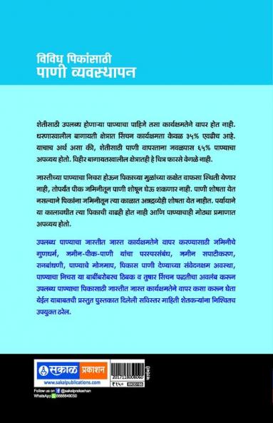 Vividh Peekansathi Pani Vyavsthapan