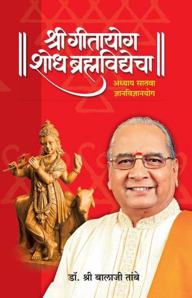 GITAYOG SHODH BRAHMAVIDYECHA : ADHYAY 7
