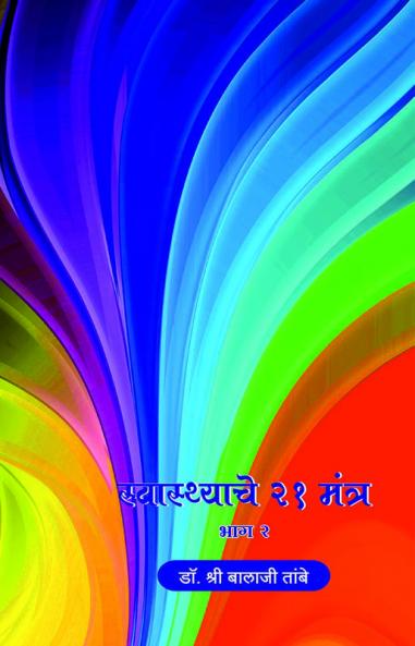 Swasthache 21 Mantra : Part 2