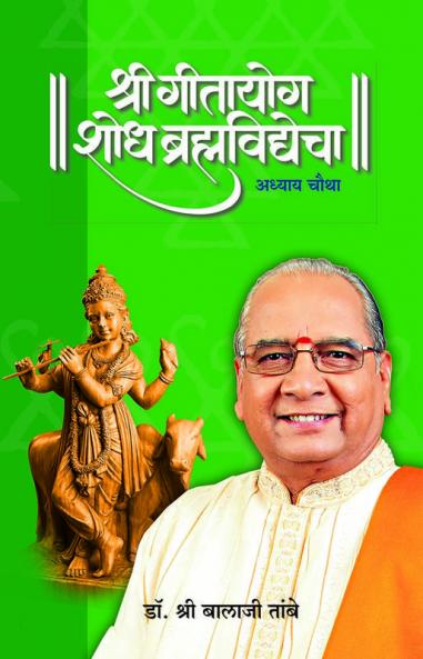 GITAYOG SHODH BRAHMAVIDYECHA : ADHYAY 4