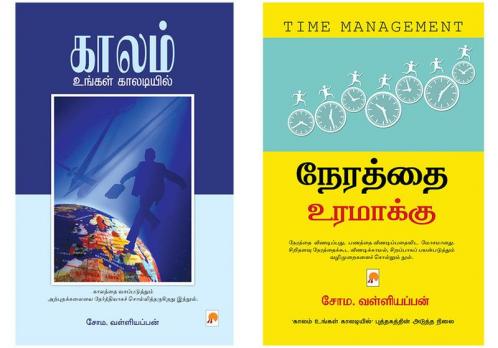 காலம் உங்கள் காலடியில் / Kaalam Ungal Kaaladiyil  + Nerathai Uramakku / நேரத்தை உரமாக்கு