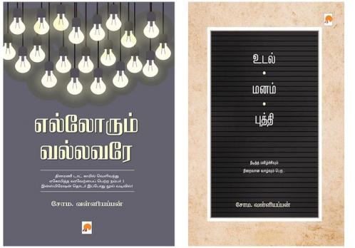 Ellorum Vallavare / எல்லோரும் வல்லவரே + Udal - Manam - Budhdhi / உடல் - மனம் - புத்தி