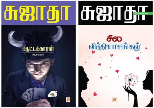Aattakkaran : Sirukathaigal / ஆட்டக்காரன் சிறுகதைகள் + Sila Vithyasangal / சில வித்தியாசங்கள்