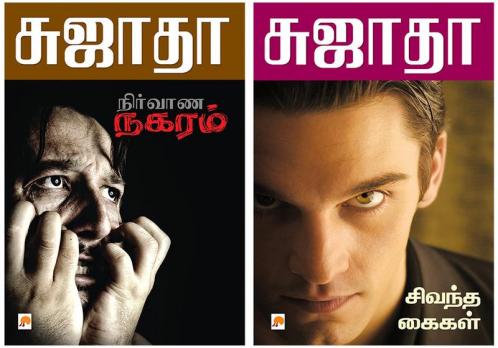 Nirvana Nagaram / நிர்வாண நகரம் + Sivandtha Kailkal / சிவந்த கைகள்