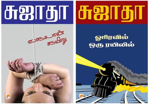 Orriravil Oru Rayilil / ஓரிரவில் ஒரு ரயிலில் + Nylon kariu / நைலான் கயிறு