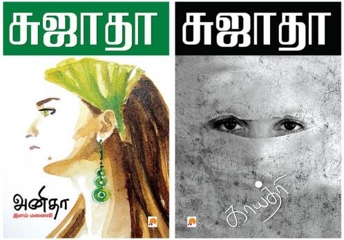 Anitha - Ilam Manaivi / அனிதா - இளம் மனைவி + Gayathri / காயத்ரி