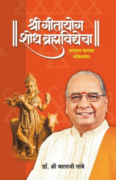 GITAYOG SHODH BRAHMAVIDYECHA ADHYAY 12