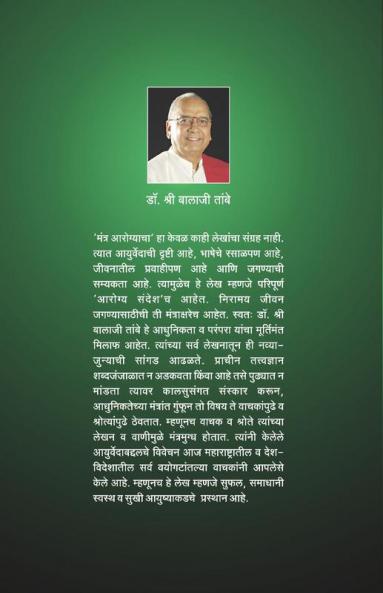 MANTRA AROGYAACHA