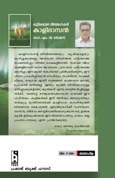 Kuttikalude Viswamahakavi KALIDASAN