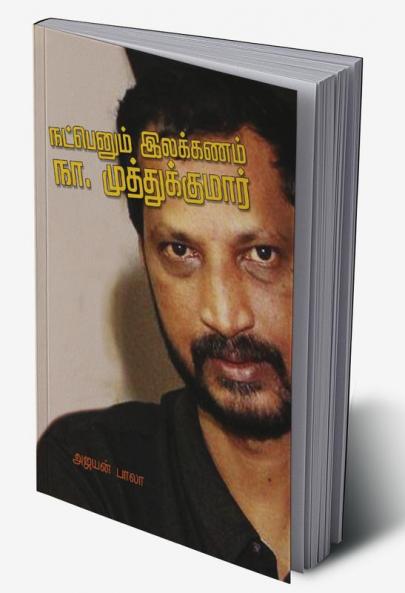 Natpin ilakkanam