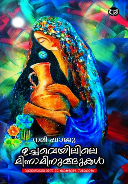UCHAVEYILILE MINNAMINUNGUKAL|NAMI SHAJU|Grand Books