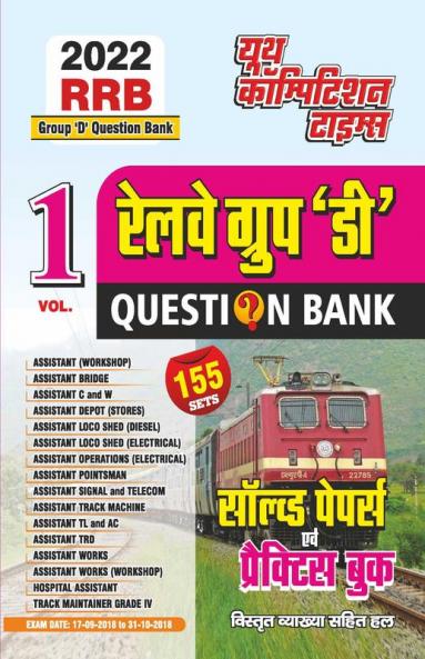 2022 RRB Vol.-1 Group-D Solved Papers & Practice Book-Question Bank