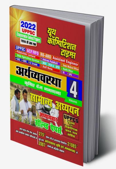 2022 UPPSC Volume-4 Economics General Studies