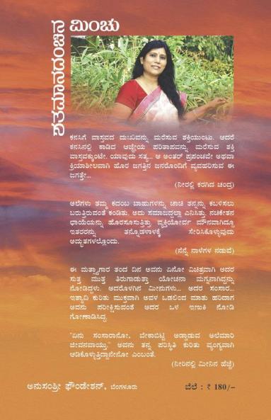 Shatamanadanchina Minchu(Kannada)