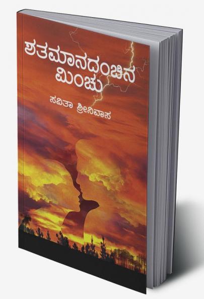 Shatamanadanchina Minchu(Kannada)