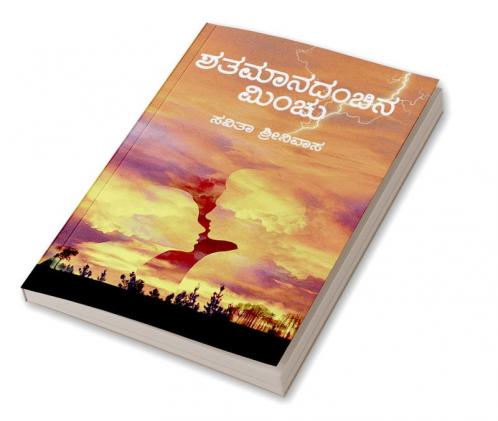 Shatamanadanchina Minchu(Kannada)