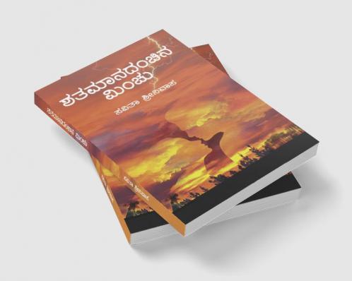 Shatamanadanchina Minchu(Kannada)