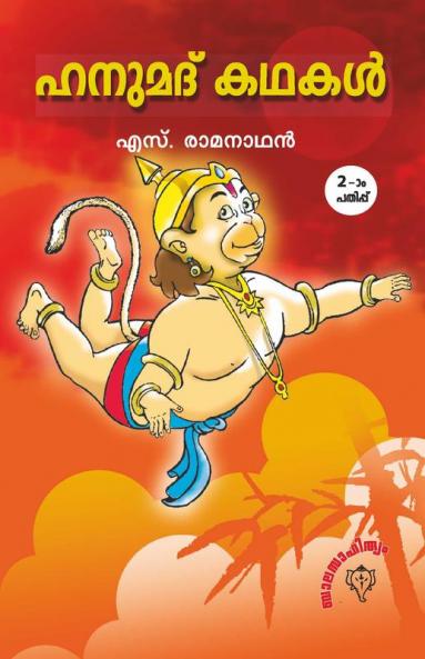 Hanumal Kathakal