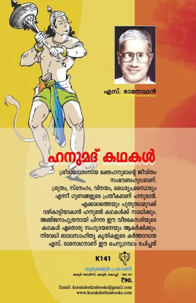 Hanumal Kathakal