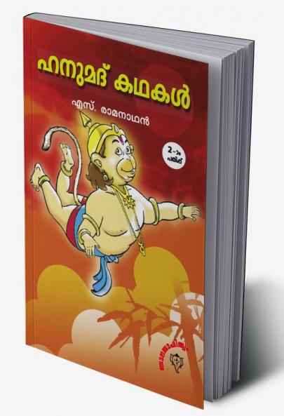 Hanumal Kathakal