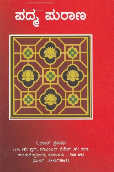 Padma Purana(Kannada)