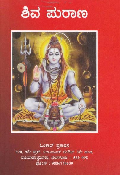 Shiva Purana(Kannada)