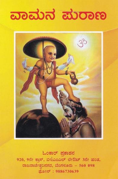 Vamana Purana(Kannada)