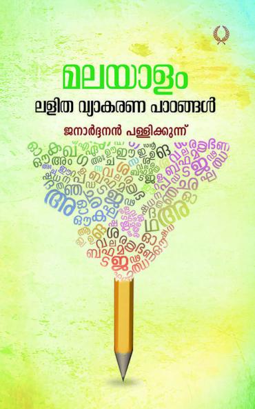 lalitha vyakarana padangal