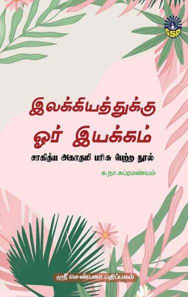 Elakkiyathukku Ore Iyakkam