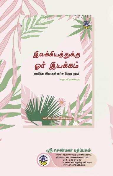 Elakkiyathukku Ore Iyakkam