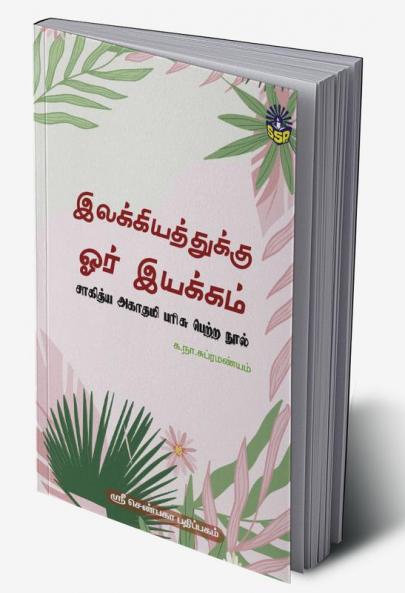 Elakkiyathukku Ore Iyakkam