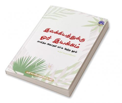 Elakkiyathukku Ore Iyakkam