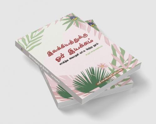 Elakkiyathukku Ore Iyakkam