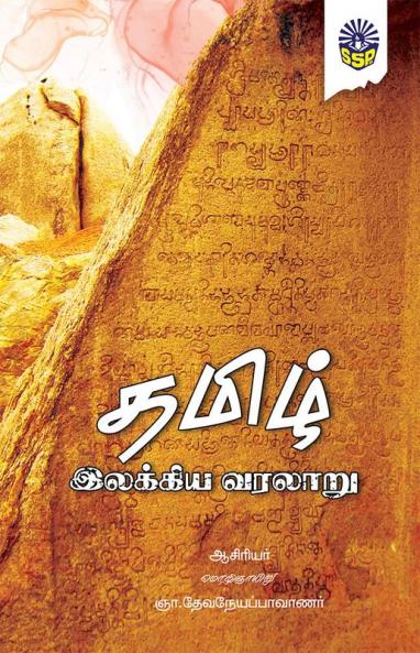 Tamizh Ilakkiya Varalaru