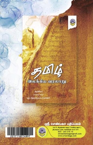 Tamizh Ilakkiya Varalaru