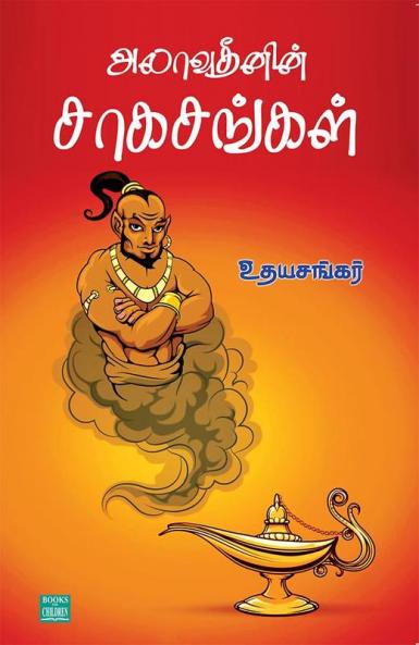 ALAVUDEENIN SAGASANKAL