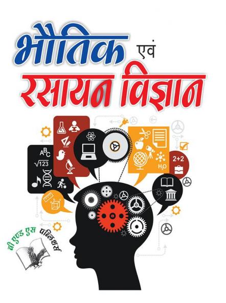 भौतिक एवं रसायन विज्ञान