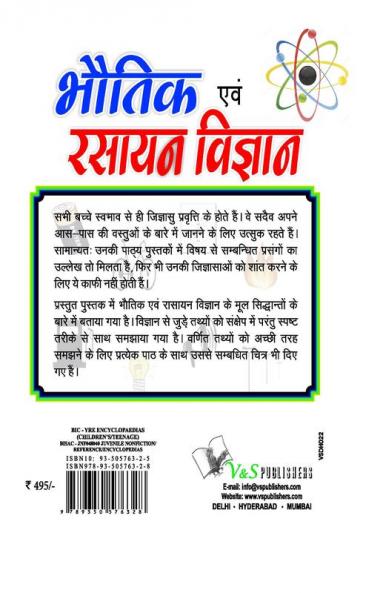 भौतिक एवं रसायन विज्ञान