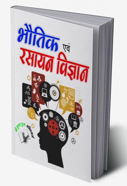 भौतिक एवं रसायन विज्ञान